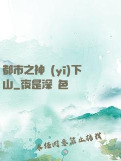 都市之神醫(yī)下山