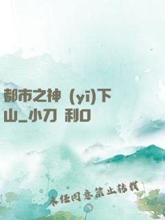 都市之神醫(yī)下山