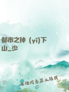 都市之神醫(yī)下山