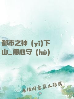 都市之神醫(yī)下山