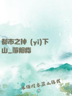 都市之神醫(yī)下山