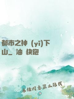 都市之神醫(yī)下山