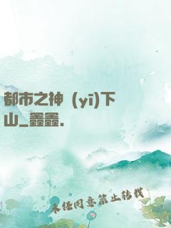 都市之神醫(yī)下山