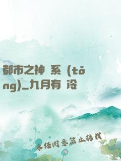 都市之神龍系統(tǒng)