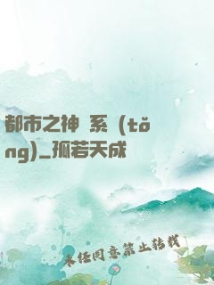 都市之神龍系統(tǒng)