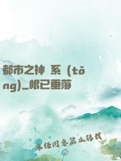 都市之神龍系統(tǒng)