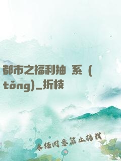 都市之福利抽獎系統(tǒng)