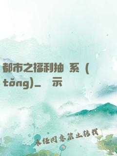 都市之福利抽獎系統(tǒng)