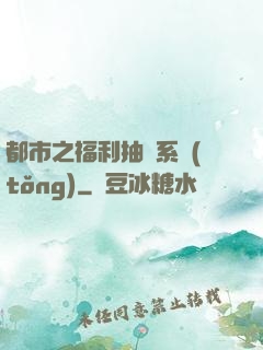 都市之福利抽獎系統(tǒng)