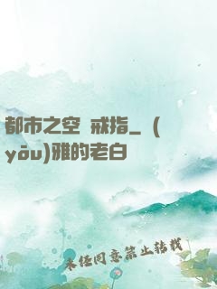都市之空間戒指