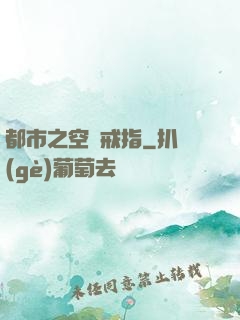 都市之空間戒指
