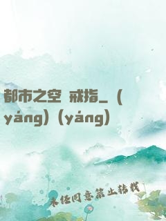 都市之空間戒指