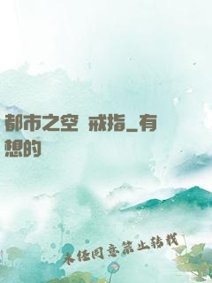都市之空間戒指