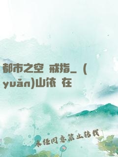 都市之空間戒指