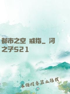 都市之空間戒指