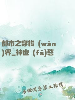 都市之穿梭萬(wàn)界