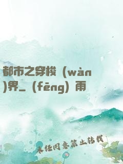 都市之穿梭萬(wàn)界