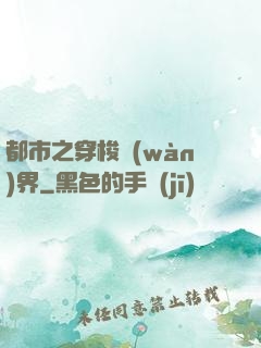 都市之穿梭萬(wàn)界