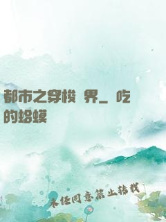 都市之穿梭萬界