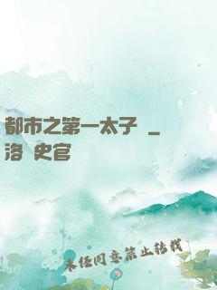 都市之第一太子爺