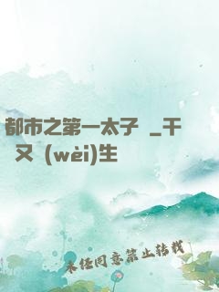 都市之第一太子爺