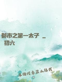 都市之第一太子爺