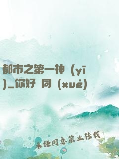 都市之第一神醫(yī)
