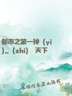 都市之第一神醫(yī)