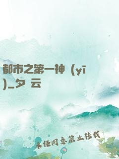 都市之第一神醫(yī)