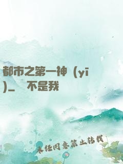 都市之第一神醫(yī)