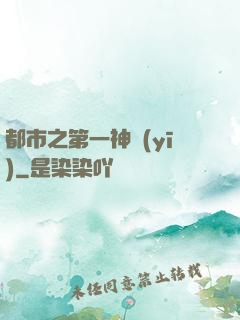 都市之第一神醫(yī)