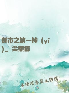 都市之第一神醫(yī)