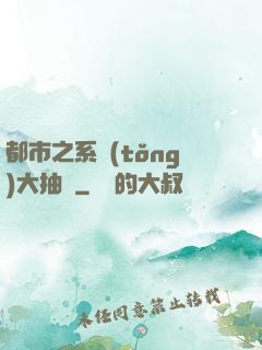 都市之系統(tǒng)大抽獎