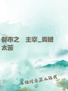 都市之終極主宰