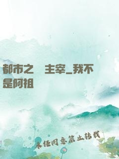 都市之終極主宰
