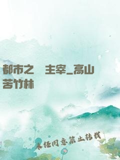 都市之終極主宰
