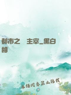 都市之終極主宰