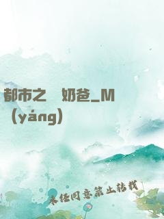 都市之終極奶爸