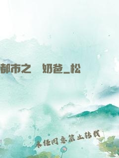 都市之終極奶爸