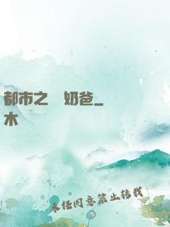 都市之終極奶爸