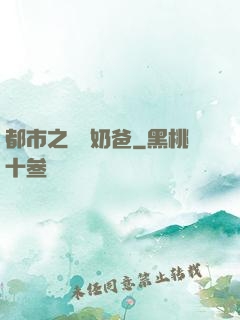 都市之終極奶爸