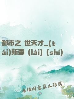 都市之絕世天才