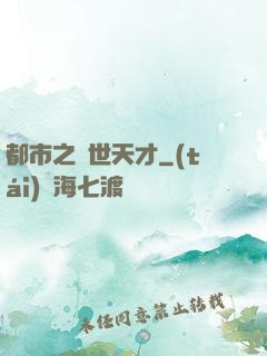 都市之絕世天才