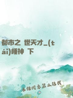 都市之絕世天才