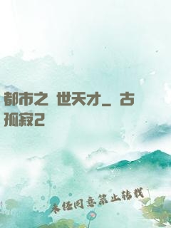 都市之絕世天才