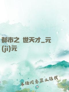 都市之絕世天才
