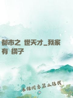 都市之絕世天才