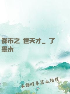 都市之絕世天才