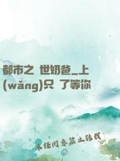 都市之絕世奶爸