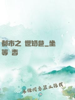 都市之絕世奶爸